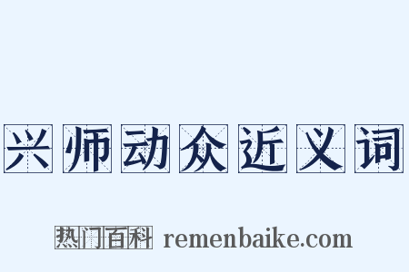 兴师动众近义词是什么意思的图片